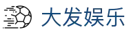 大发娱乐中国官网 - 中文专属站点 | 个性化娱乐服务